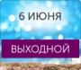 6 ���� - ��������