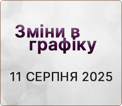 ���� � ������� ������ 11 ������ 2025 ����!